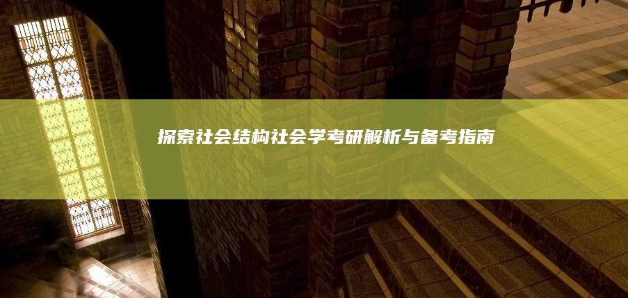 探索社会结构：社会学考研解析与备考指南